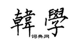 何伯昌韩学楷书个性签名怎么写