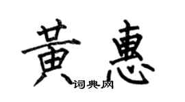 何伯昌黄惠楷书个性签名怎么写