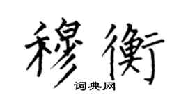 何伯昌穆衡楷书个性签名怎么写