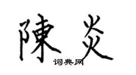 何伯昌陈炎楷书个性签名怎么写