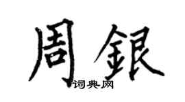 何伯昌周银楷书个性签名怎么写