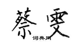 何伯昌蔡雯楷书个性签名怎么写