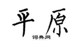 何伯昌平原楷书个性签名怎么写