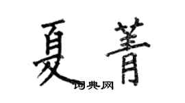 何伯昌夏菁楷书个性签名怎么写