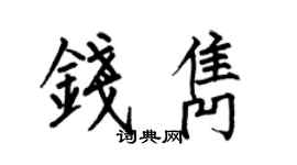 何伯昌钱隽楷书个性签名怎么写