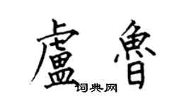 何伯昌卢鲁楷书个性签名怎么写