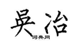 何伯昌吴冶楷书个性签名怎么写
