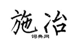 何伯昌施冶楷书个性签名怎么写