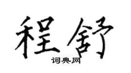 何伯昌程舒楷书个性签名怎么写