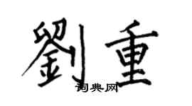 何伯昌刘重楷书个性签名怎么写