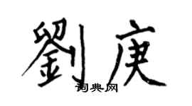何伯昌刘庚楷书个性签名怎么写