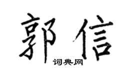 何伯昌郭信楷书个性签名怎么写