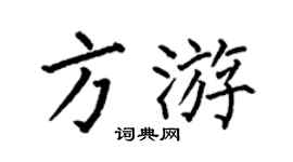 何伯昌方游楷书个性签名怎么写