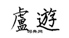 何伯昌卢游楷书个性签名怎么写