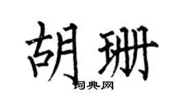 何伯昌胡珊楷书个性签名怎么写