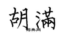 何伯昌胡满楷书个性签名怎么写
