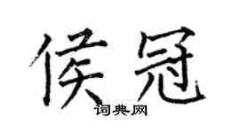 何伯昌侯冠楷书个性签名怎么写