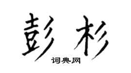 何伯昌彭杉楷书个性签名怎么写