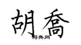 何伯昌胡乔楷书个性签名怎么写