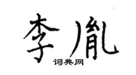 何伯昌李胤楷书个性签名怎么写