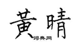 何伯昌黄晴楷书个性签名怎么写