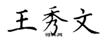 丁谦王秀文楷书个性签名怎么写