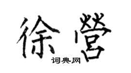 何伯昌徐营楷书个性签名怎么写