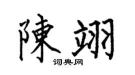 何伯昌陈翊楷书个性签名怎么写