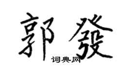 何伯昌郭发楷书个性签名怎么写