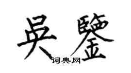 何伯昌吴鉴楷书个性签名怎么写