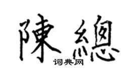 何伯昌陈总楷书个性签名怎么写