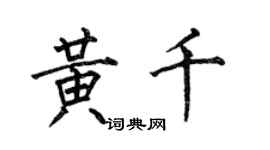 何伯昌黄千楷书个性签名怎么写