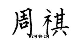 何伯昌周祺楷书个性签名怎么写