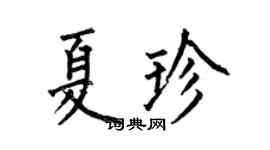 何伯昌夏珍楷书个性签名怎么写