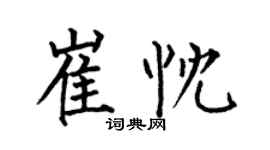 何伯昌崔忱楷书个性签名怎么写