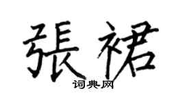 何伯昌张裙楷书个性签名怎么写
