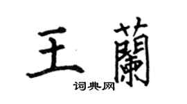何伯昌王兰楷书个性签名怎么写