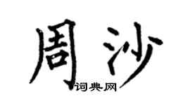 何伯昌周沙楷书个性签名怎么写