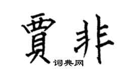 何伯昌贾非楷书个性签名怎么写