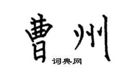 何伯昌曹州楷书个性签名怎么写