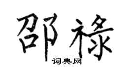 何伯昌邵禄楷书个性签名怎么写