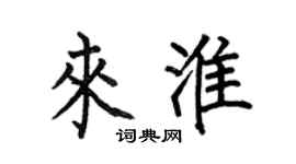 何伯昌来淮楷书个性签名怎么写