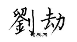 何伯昌刘劫楷书个性签名怎么写