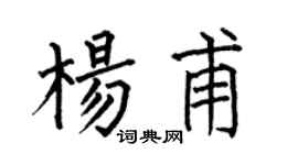 何伯昌杨甫楷书个性签名怎么写
