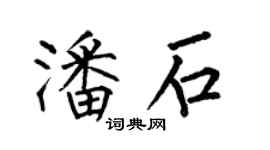 何伯昌潘石楷书个性签名怎么写