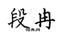 何伯昌段冉楷书个性签名怎么写