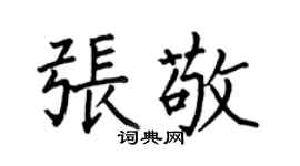 何伯昌张敬楷书个性签名怎么写