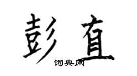 何伯昌彭直楷书个性签名怎么写