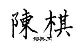 何伯昌陈棋楷书个性签名怎么写