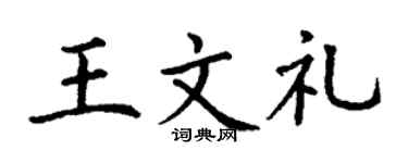 丁谦王文礼楷书个性签名怎么写